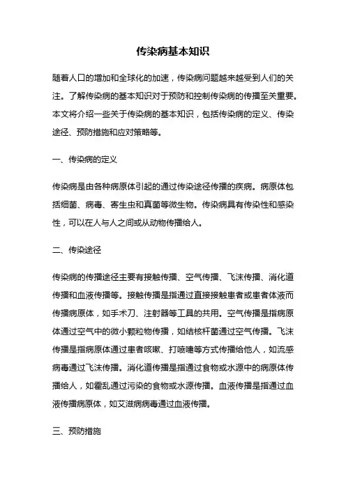 传染病基本知识