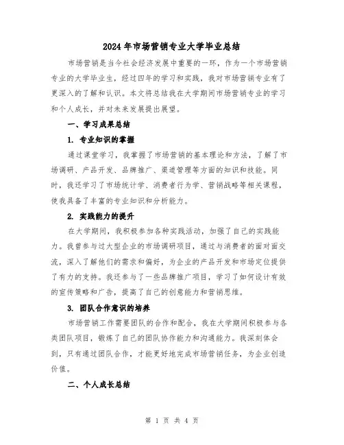 2024年市场营销专业大学毕业总结（二篇）