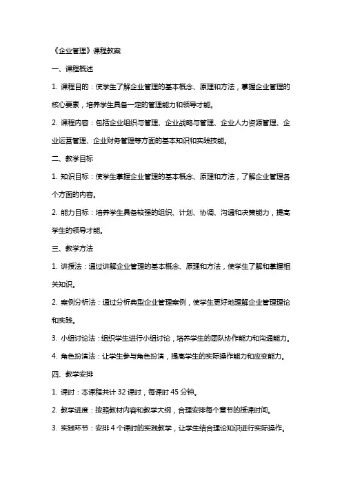 《企业管理》课程教案