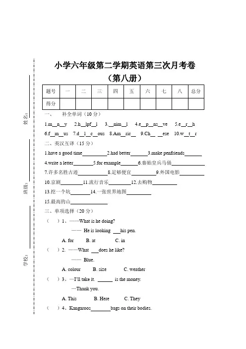 小学六年级第二学期英语第三次月考卷(第八册)
