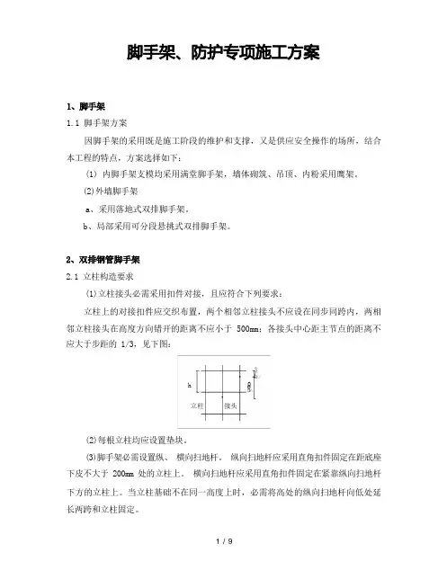 脚手架防护专项施工方案