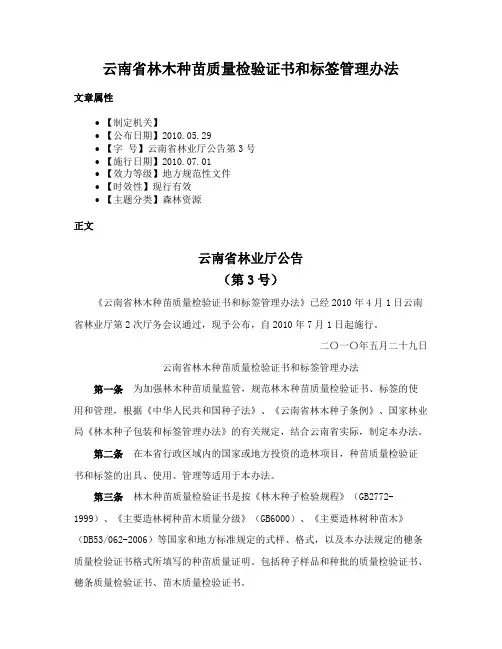 云南省林木种苗质量检验证书和标签管理办法