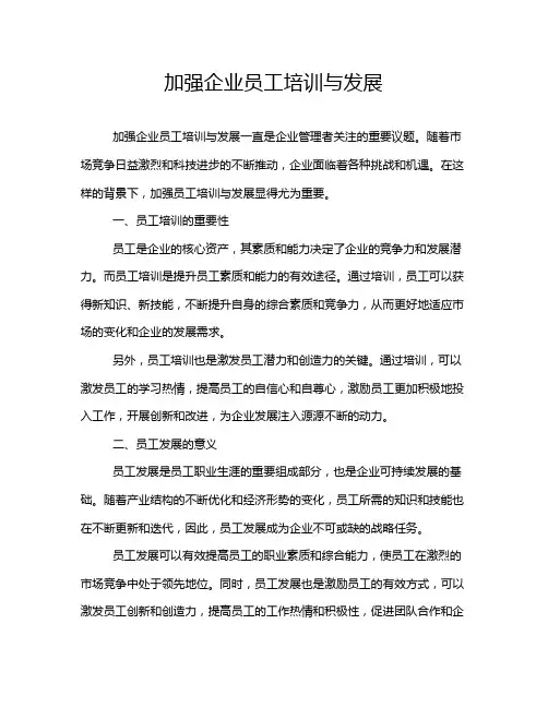 加强企业员工培训与发展