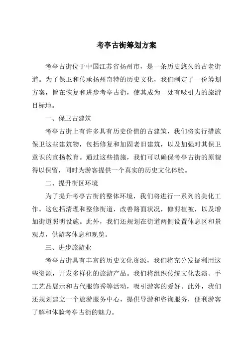 考亭古街策划方案