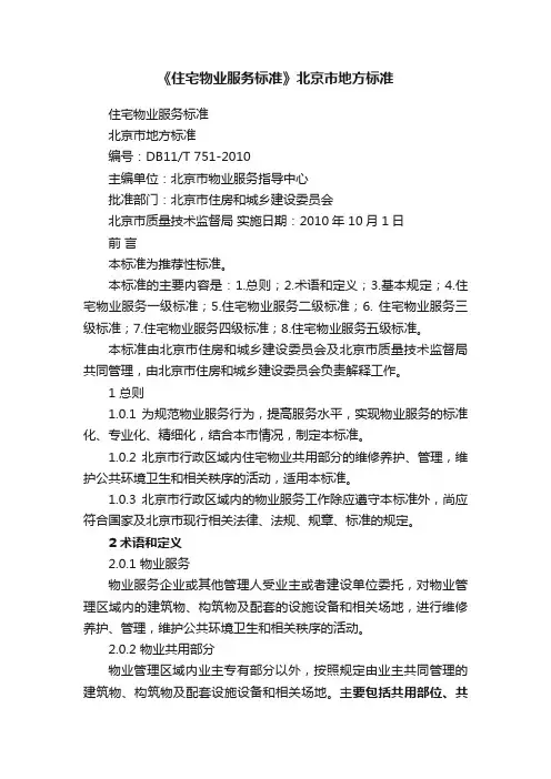 《住宅物业服务标准》北京市地方标准