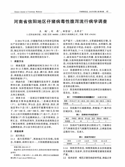 河南省信阳地区仔猪病毒性腹泻流行病学调查