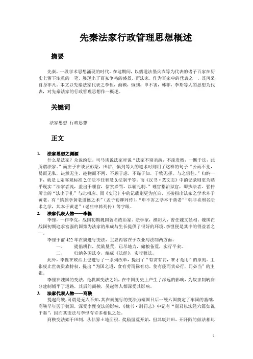 先秦法家行政管理思想概述