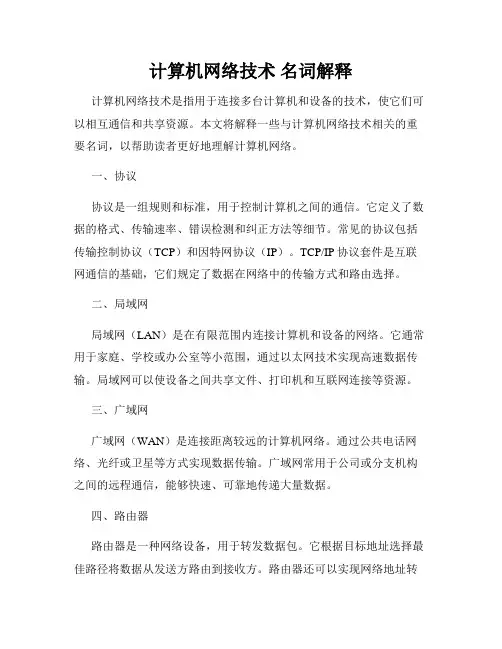 计算机网络技术 名词解释