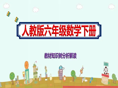 小学人教版数学六年级下册教材知识树分析解读PPT课件