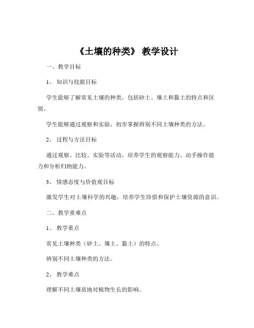 《土壤的种类》 教学设计