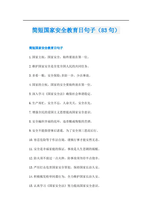 简短国家安全教育日句子(83句)