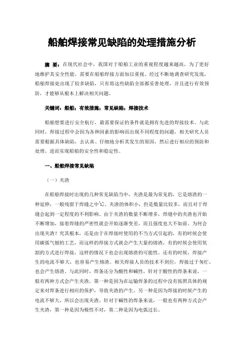 船舶焊接常见缺陷的处理措施分析