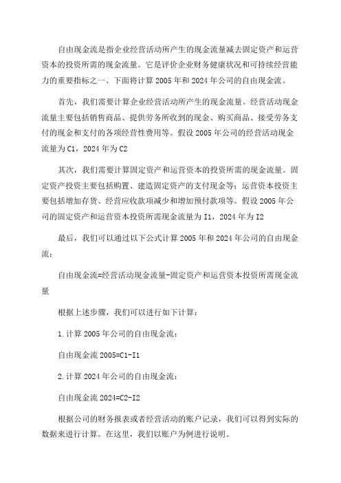 计算2024和2024年公司自由现金流
