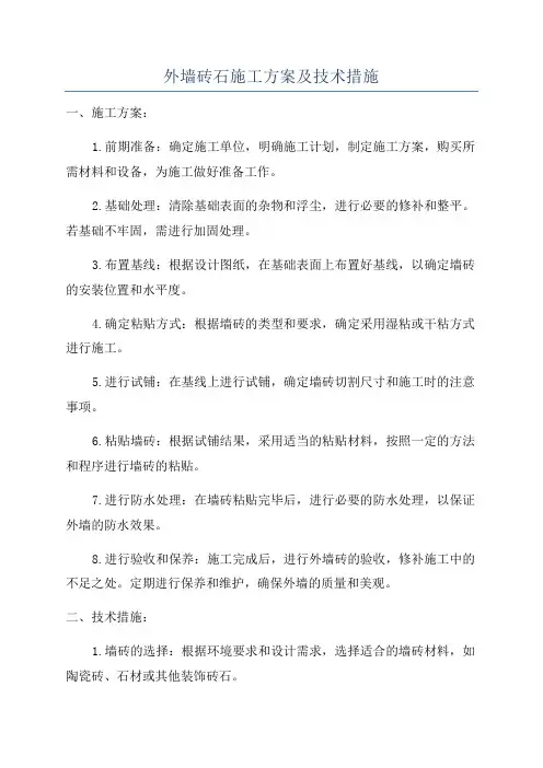 外墙砖石施工方案及技术措施
