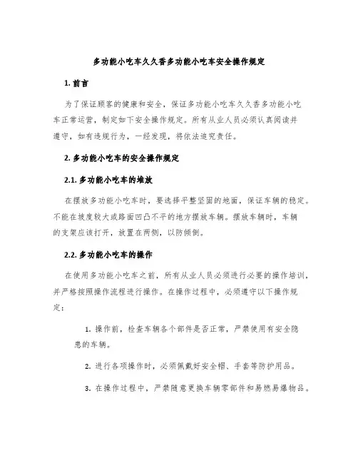 多功能小吃车久久香多功能小吃车安全操作规定