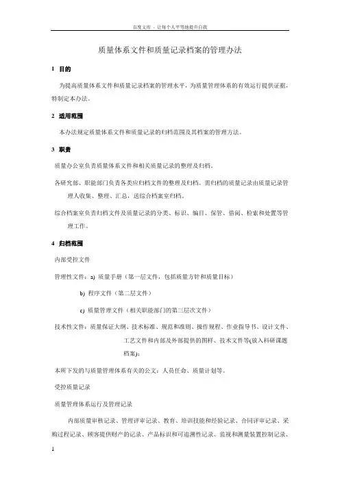 质量体系文件和质量记录档案的管理办法