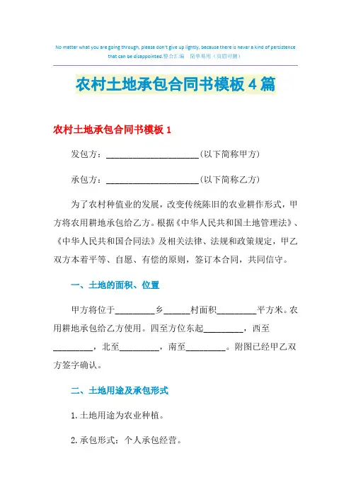 2021年农村土地承包合同书模板4篇