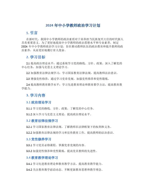2024年中小学教师政治学习计划
