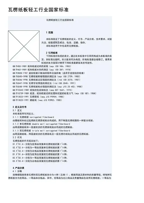 瓦楞纸板轻工行业国家标准