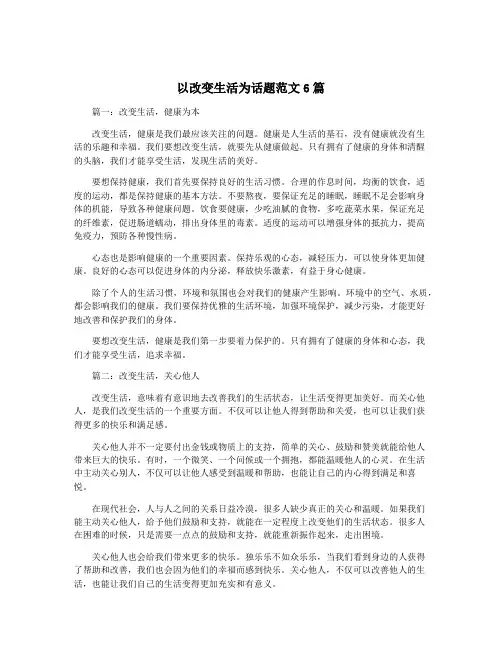 以改变生活为话题范文6篇