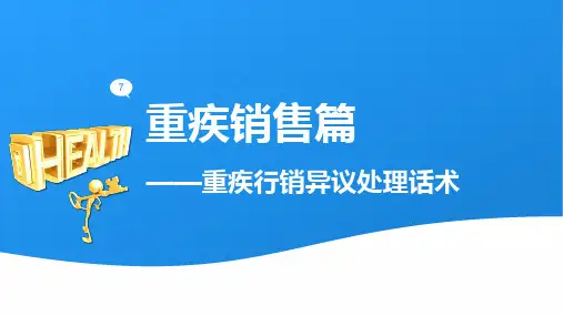 理念早会专题3重疾险行销异议处理话术19页