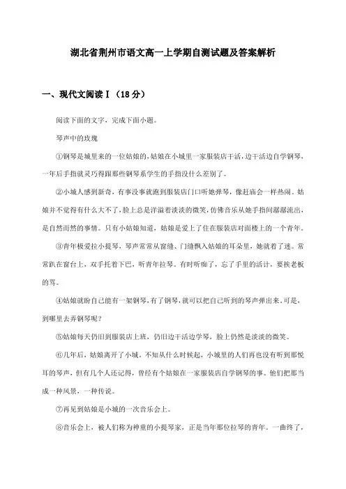 湖北省荆州市语文高一上学期自测试题及答案解析
