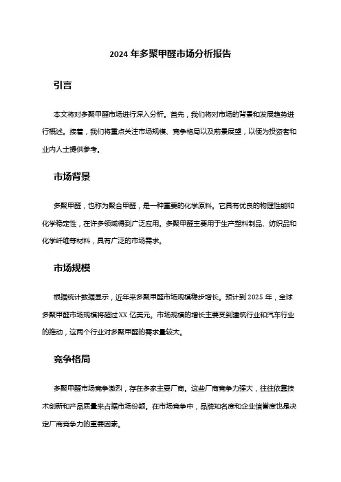 2024年多聚甲醛市场分析报告