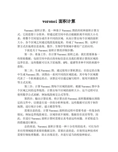 voronoi面积计算
