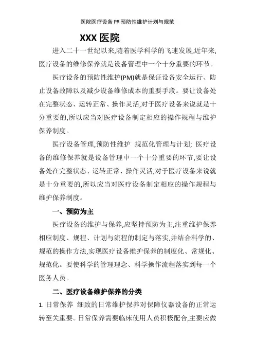 医院医疗设备PM预防性维护计划与规范
