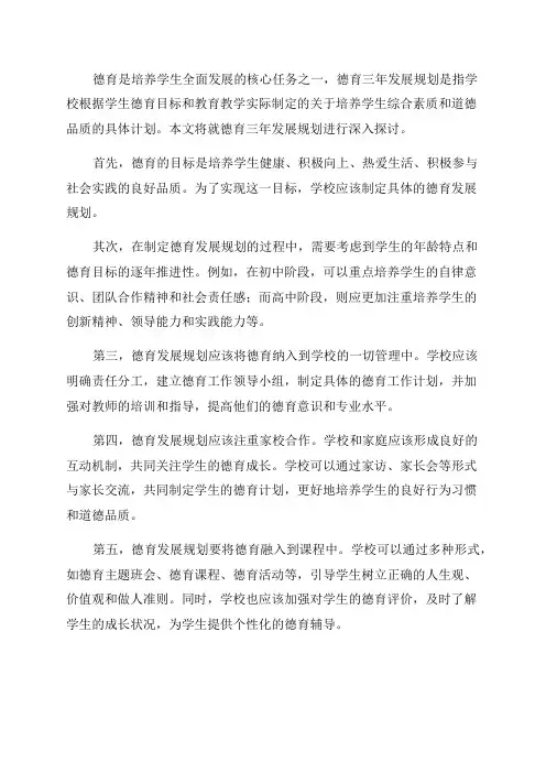 德育三年发展规划