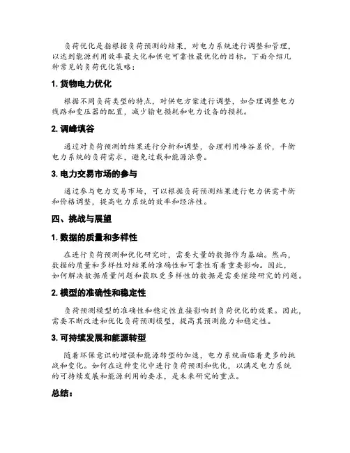 基于大数据分析的电力系统负荷预测与优化研究