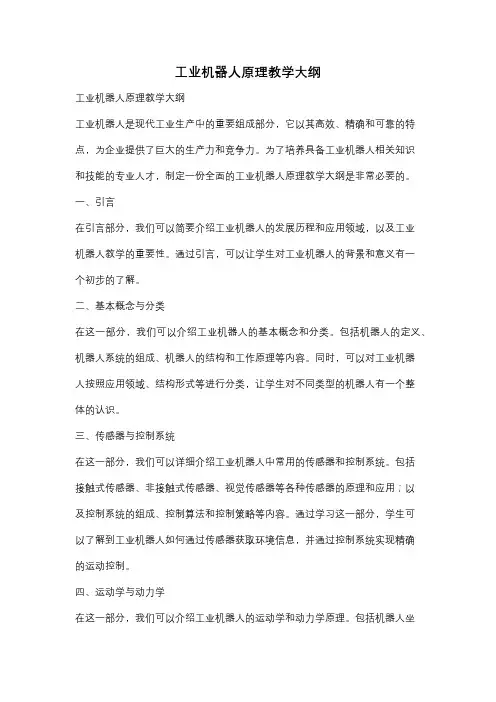 工业机器人原理教学大纲