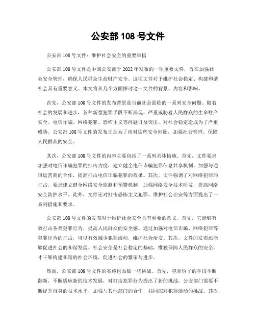 公安部108号文件
