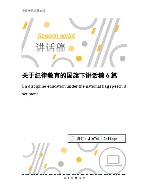 关于纪律教育的国旗下讲话稿6篇