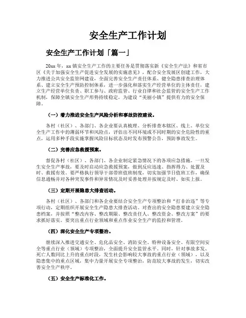 安全生产工作计划