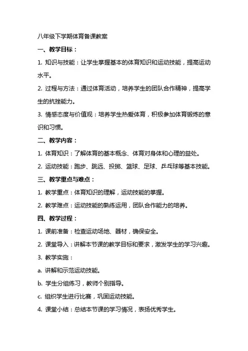 八年级下学期体育备课教案
