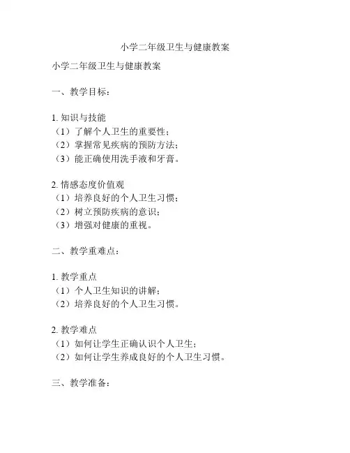 小学二年级卫生与健康教案