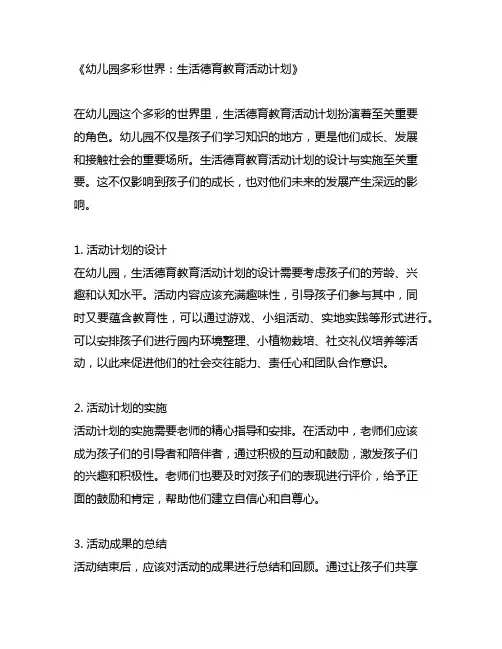 幼儿园多彩世界：生活德育教育活动计划