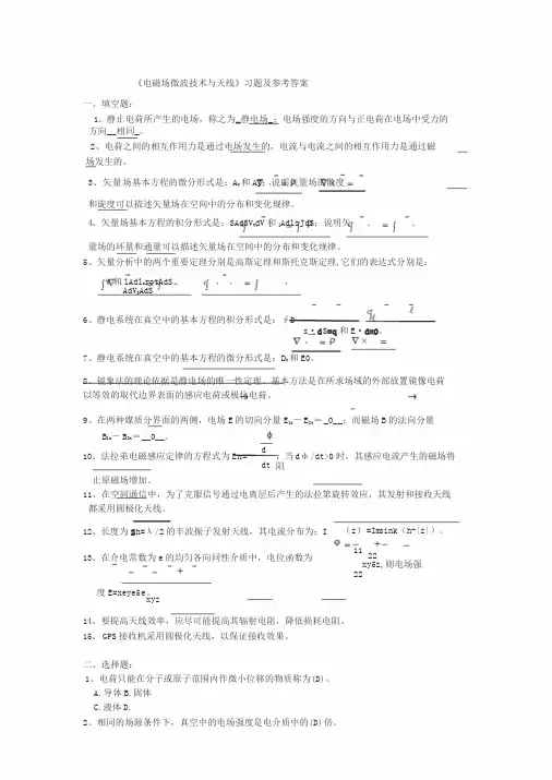 《电磁场微波技术与天线》习题参考答案