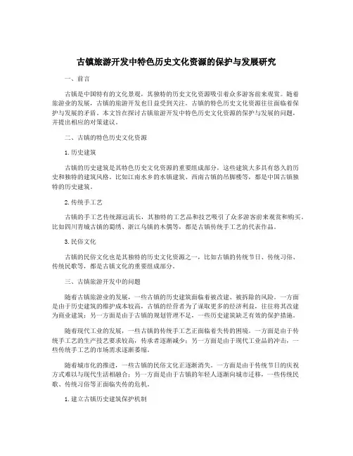 古镇旅游开发中特色历史文化资源的保护与发展研究
