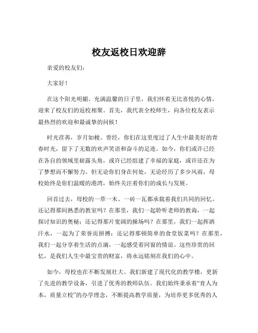 校友返校日欢迎辞