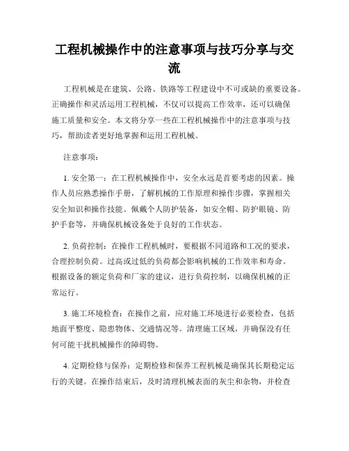 工程机械操作中的注意事项与技巧分享与交流