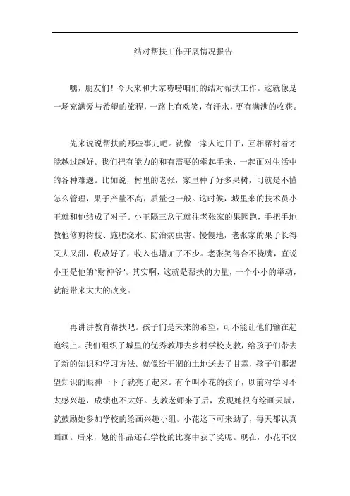 结对帮扶工作开展情况报告