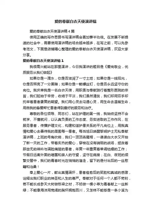 爱的奉献白衣天使演讲稿