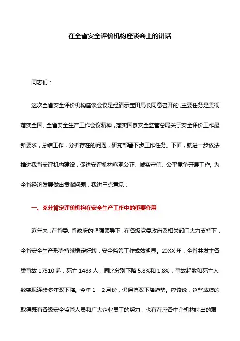 讲话稿：在全省安全评价机构座谈会上的讲话