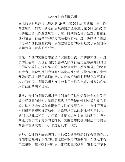总结女性的觉醒思想