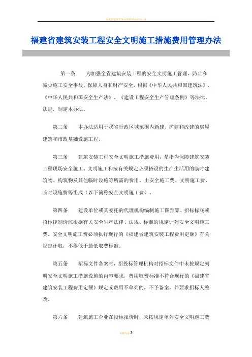 福建省建筑安装工程安全文明施工措施费用管理办法