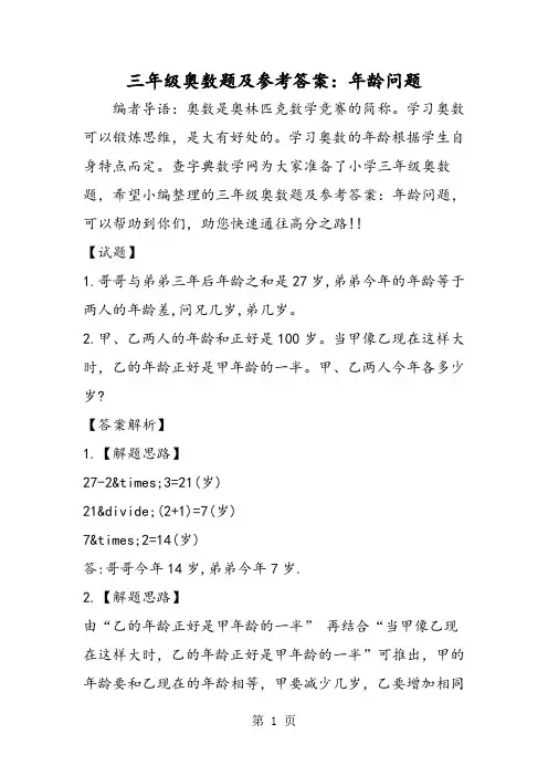 2018年三年级奥数题及参考答案：年龄问题-文档资料