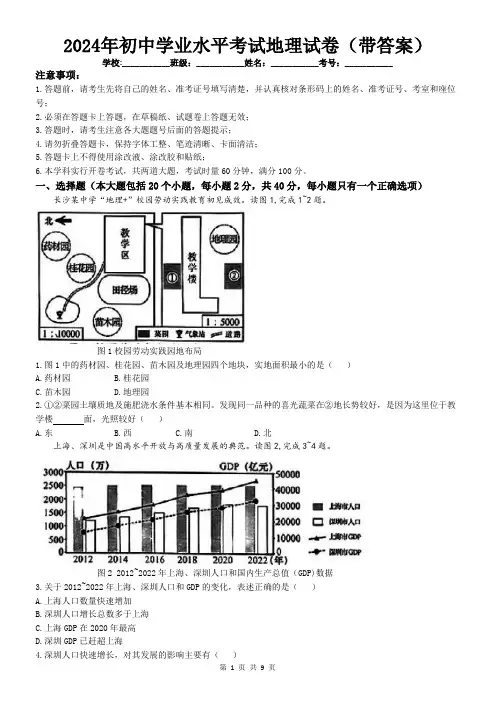 2024年初中学业水平考试地理试卷(带答案)