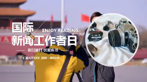 摄影图记者日国际新闻工作者日教育PPT专题演示